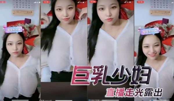 巨乳少妇直播走光露出