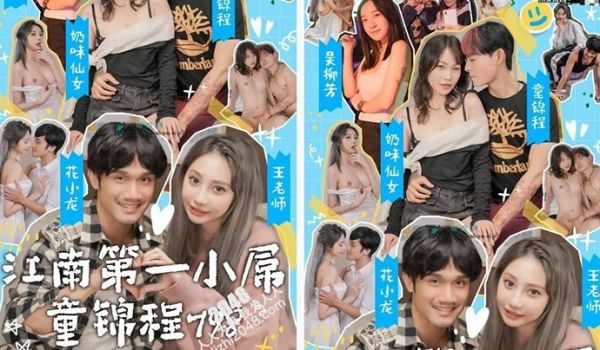 国产情色短剧江南第一小屌童锦程798吴柳芳之花小