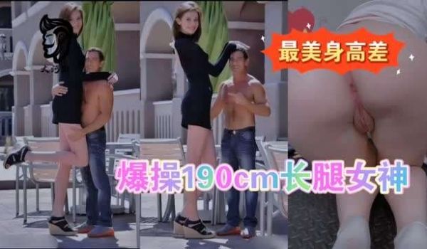 最美身高差最萌身高差爆操模特儿长腿女友