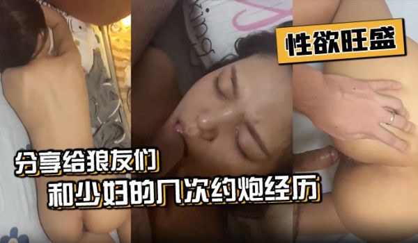 和少妇的几次约炮经历分享给狼友们