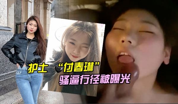 河北邯郸的一名医院护士付春琳的骚逼行径被曝光