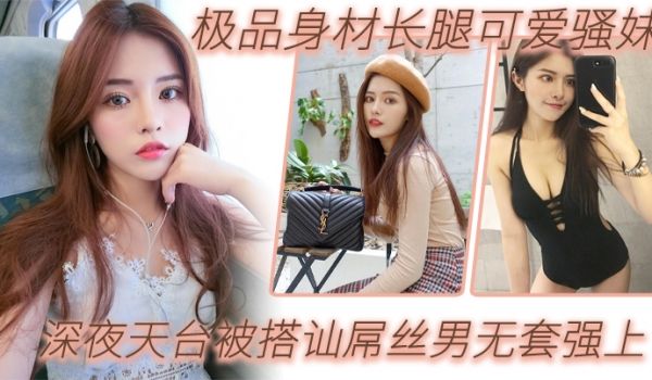 户外天台自拍极品身材长腿可爱骚妹深夜天台被搭讪屌