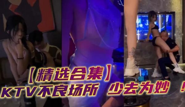 精选合集KTV不良场所少去为妙