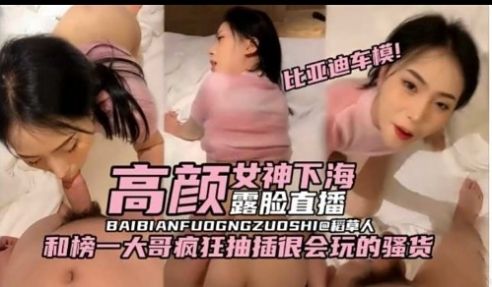 比亚迪车模高颜女神下海露脸直播