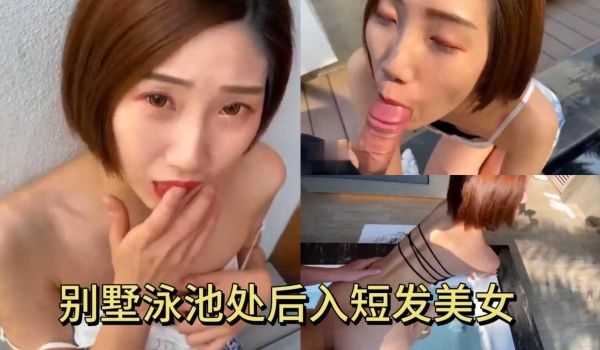 别墅酒店后入短发美女从泳池一路操到卫生间