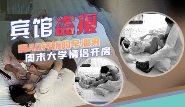 宾馆盗摄大学情侣开房美女遇上喝AD钙奶的早泄男