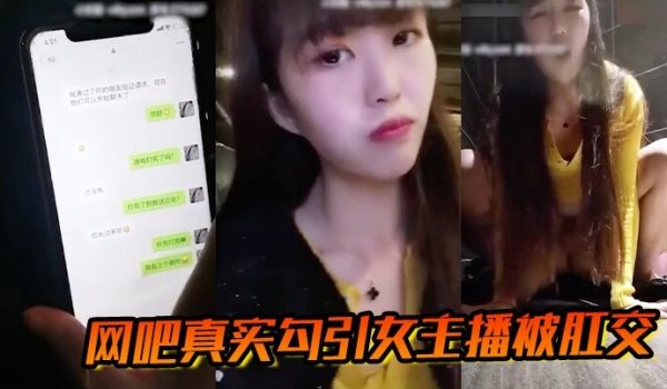 网吧真实勾引女主播被肛交