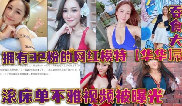 拥有32粉的网红模特华华滚床单不雅视频被曝光