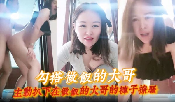 勾搭做饭的大哥主动扒下在做饭的大哥的裤子撩骚直接