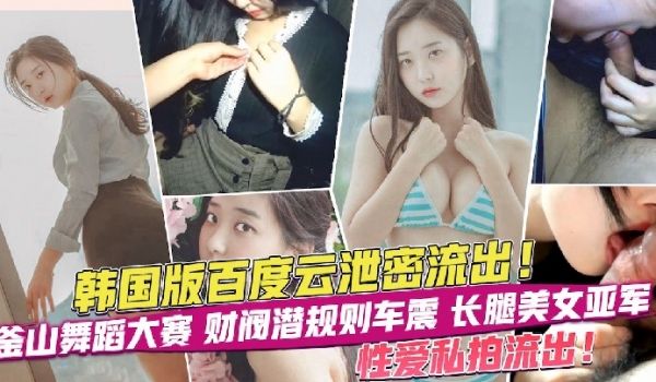 网曝泄密韩国百度云泄密长腿美女亚军性爱视频流出