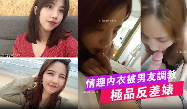 极品反差婊大学生母狗宋翊媞穿着情趣内衣被男友调教