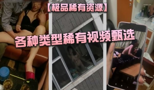 极品稀有资源各种类型稀有视频甄选_BB喝啤酒_K