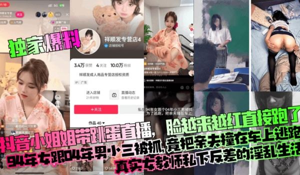 独家爆料抖音小姐姐带跳蛋直播脸越来越红直接跑了9