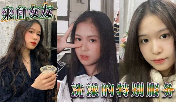 来自女友洗澡的特别服务