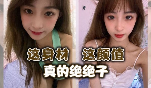这身材这颜值真的绝绝子
