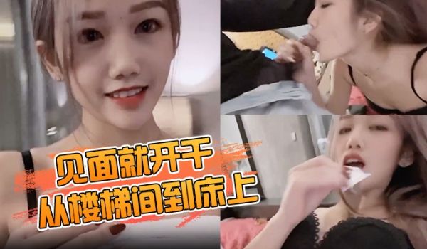 见面就开干从楼梯间到床上爽到无法停止抽插到中出