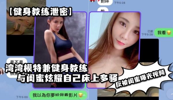 健身教练泄密湾湾模特兼健身教练与闺蜜炫耀自己床上