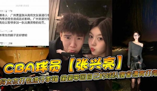 CBA球员张兴亮将女友打包进行李箱偷偷带回自己的
