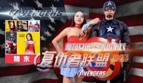 复仇者联盟之神奇女侠战美国队长精东影业