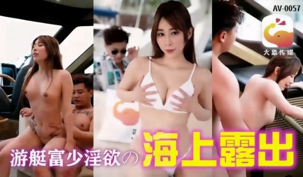静静AV-0019游艇假二代欺骗外约女