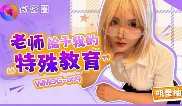 明里柚WMOG-009老师给予我的特殊教育