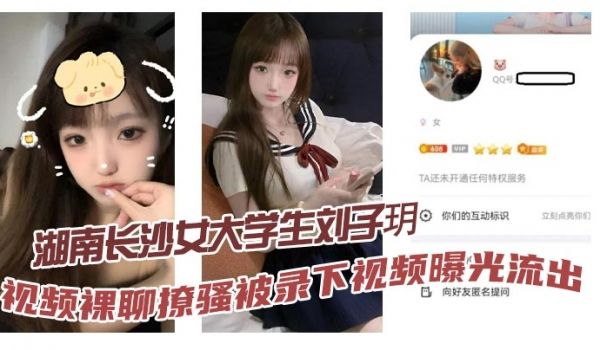 湖南长沙女大学生刘子玥视频裸聊撩骚被录下视频曝光