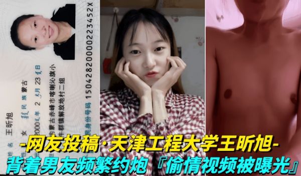 网友投稿-天津工程大学王昕旭背着男友频繁约炮偷情