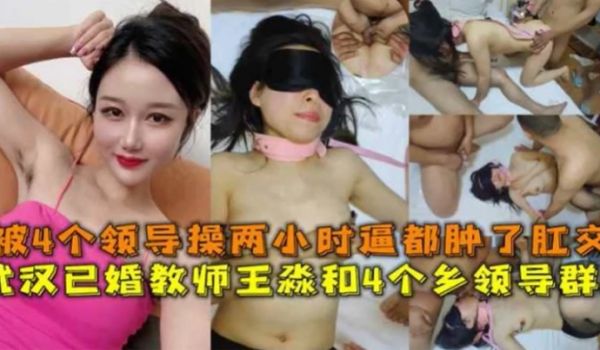 教师群P流出武汉已婚教师王淼和4个乡领导群P视频