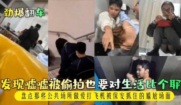 劲爆翻车发现嘘嘘被偷拍也要对生活比个耶盘点那些公