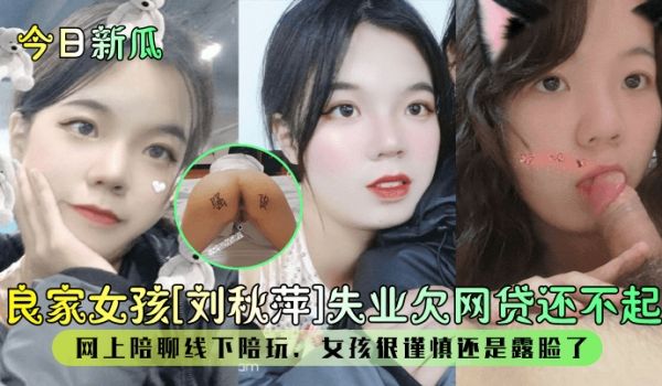 今日新瓜良家女孩刘秋萍失业欠网贷还不起网上陪聊线