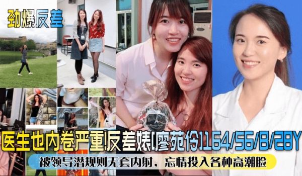 劲爆反差医生也内卷严重反差婊廖苑伶被领导潜规则无