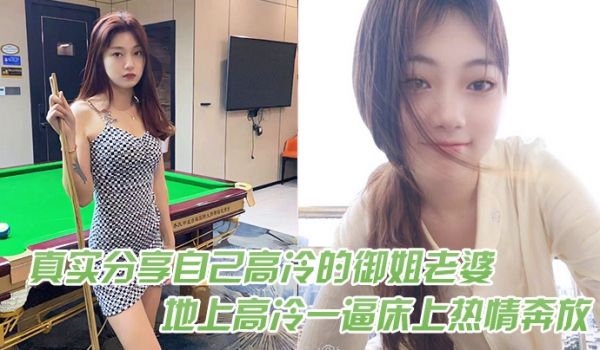真实分享自己高冷的御姐老婆在地上高冷一逼床上热情