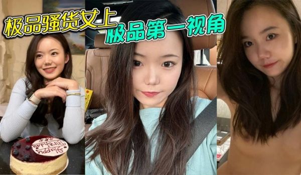 极品骚货女上极品第一视角