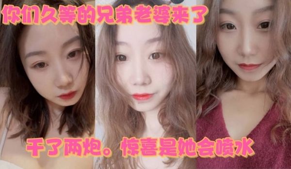你们久等的兄弟老婆来了就在昨晚干了两炮惊喜是她会