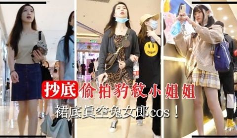 抄底偷拍豹纹小姐姐裙底真空兔女郎cos