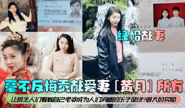 绿帽献妻毫不反悔贡献爱妻黄月所有让陌生人们看着自