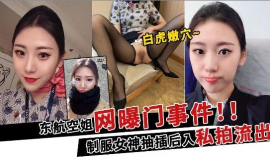 超靓东航空姐韩X和男友性爱私拍流出制服女神翘丰臀