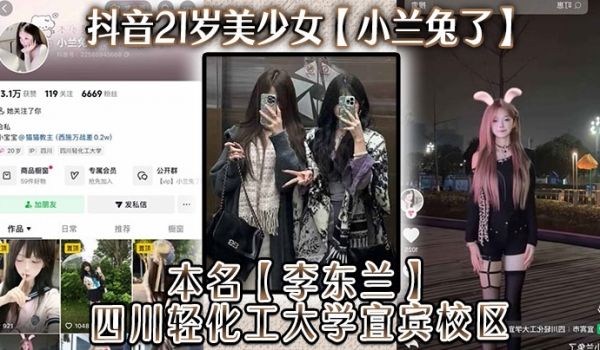 抖音21岁美少女小兰兔了本名李东兰四川轻化工大学