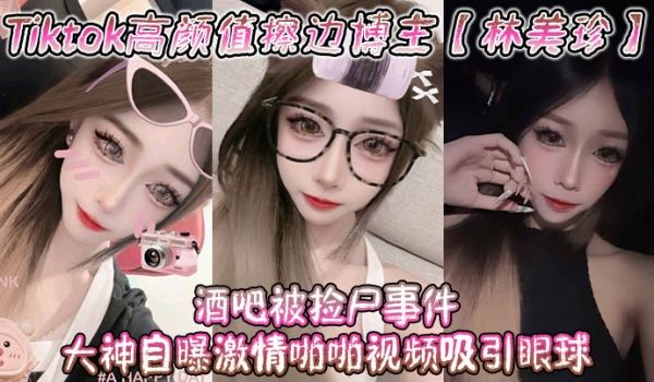 Tiktok高颜值擦边博主林美珍酒吧被捡尸事件大