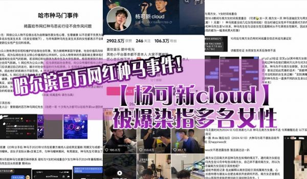哈尔滨百万网红种马事件杨可新cloud被爆染指多