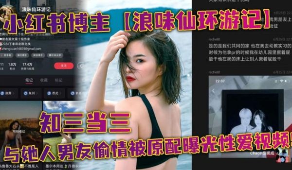 小红书博主浪味仙环游记知三当三与她人男友偷情被原