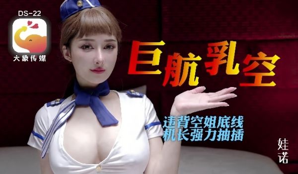 诺娃DS22全裸航空即将起飞沉迷机长肉棒的痴淫巨