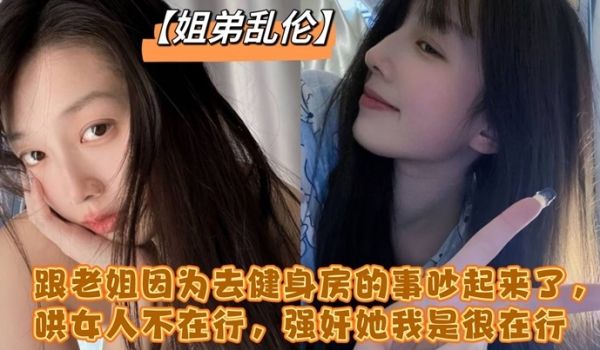 跟老姐因为去健身房的事吵起来了哄女人不在行强奸她
