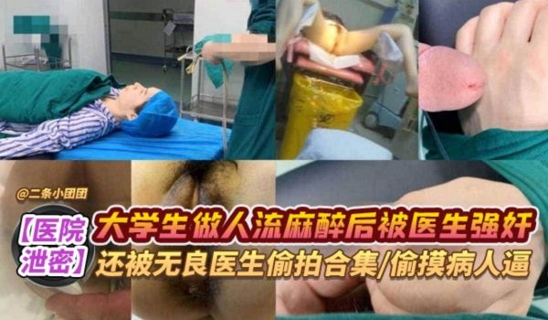 网曝医院黑料泄密大学生做人流麻醉后被医生强奸还被