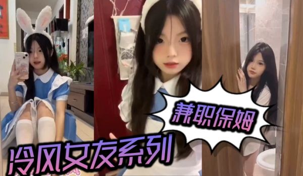 冷风女友系列之兼职保姆