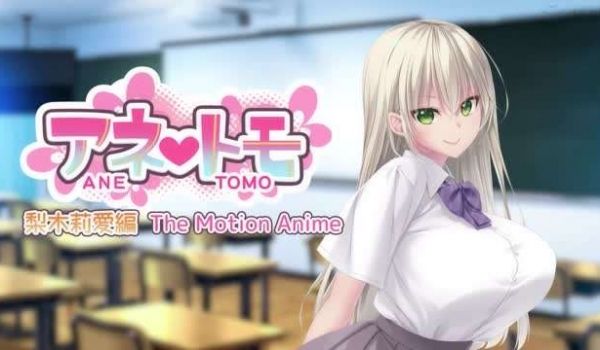 アネトモ梨木莉爱编