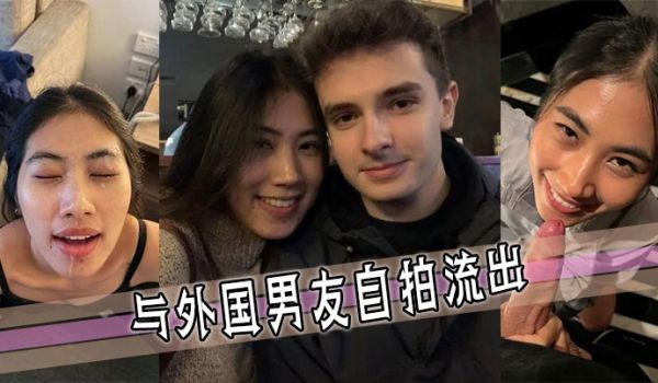 与外国男友自拍流出