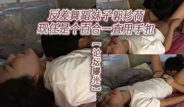 论坛曝光反差舞蹈妹子郭珍荷现任是个百合一直用手扣