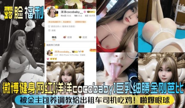 露脸福利微博健身网红洋洋cocobaby巨乳细腰