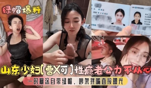 绿帽爆料山东少妇曹X可性瘾老公力不从心一时煳涂自